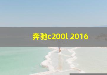 奔驰c200l 2016